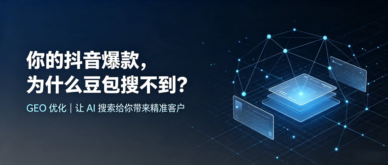 你的抖音爆款，为什么豆包搜不到？读懂 GEO，抢占安仁县 AI 搜索新流量