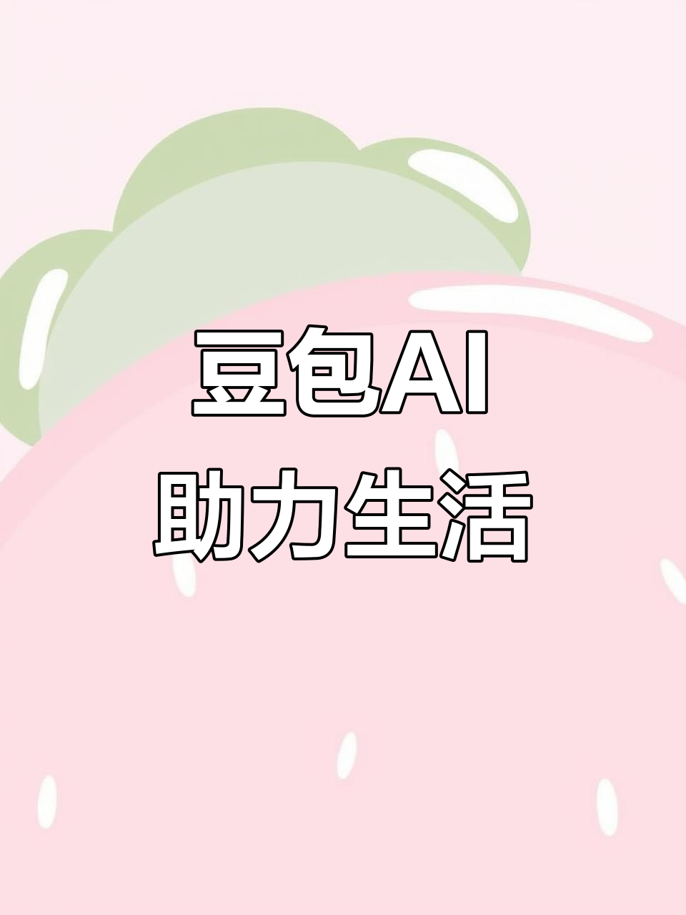 安仁县AI搜索应用普及 豆包搜索优化健全品牌内容传播渠道